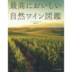 [本/雑誌]/最高においしい自然ワイン図鑑 / 原タイトル:Wine Revolution/ジェーン・アンソン/著 佐藤圭史/訳