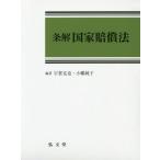 [本/雑誌]/条解国家賠償法/宇賀克也/編著 小幡純子/編著