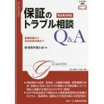 [ бесплатная доставка ][книга@/ журнал ]/ гарантия. проблема консультации Q&amp;A модифицировано правильный Закон о гражданском праве соответствует ( проблема консультации серии )/ Niigata префектура юрист ./ сборник 