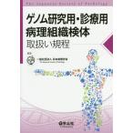 [ бесплатная доставка ][книга@/ журнал ]/ геном изучение для * медицинская для болезнь . организация осмотр body обращение .. степени / Япония патология ./ редактирование 