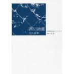 [ бесплатная доставка ][книга@/ журнал ]/ запад река поэзия выбор ( China настоящее время поэзия человек серии )/ запад река / работа Takeuchi новый / перевод 