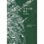 [ бесплатная доставка ][книга@/ журнал ]/ подросток. поэзия ( China настоящее время поэзия человек серии )/../ работа Takeuchi новый / перевод 