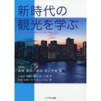 [本/雑誌]/新時代の観光を学ぶ/高柳直弥/編著 太田実/編著 中島智/編著 小長谷悠紀/〔ほか執筆〕