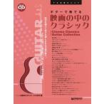 [ бесплатная доставка ][книга@/ журнал ]/ музыкальное сопровождение гитара . играть фильм. средний. Classic (TAB. есть оценка )/ Suzuki .... flat ../ исполнение 