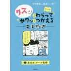 [書籍のメール便同梱は2冊まで]/[本/雑誌]/クスッとわらってサクッとつかえることわざ/栄光ゼミナール/監修