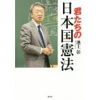 [本/雑誌]/君たちの日本国憲法/池上彰/著