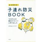 [本/雑誌]/全災害対応!子連れ防災BOOK 1223人の被災ママパパと作りました/ママプラグ/著