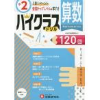 [書籍のメール便同梱は2冊まで]/[本/雑誌]/小学ハイクラスドリル 120回 小学2年 算数/小学教育研究会/編著