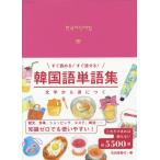 [書籍のメール便同梱は2冊まで]/[本/雑誌]/韓国語単語集 (文字から身につくすぐ読める!すぐ話せる!)/石田美智代/著