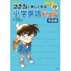 [本/雑誌]/名探偵コナンと楽しく学ぶ小学英語ドリル 単語編/青山剛昌/原作 アレン玉井光江/監修