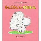 [本/雑誌]/おんぶおんぶのももんちゃん (ももんちゃんあそぼう)/とよたかずひこ/さく・え
