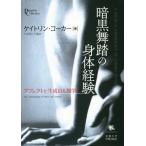 【送料無料】[本/雑誌]/暗黒舞踏の身体経験 アフェクトと生成の人類学 (プリミエ・コレクション)/ケイトリン