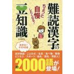 [本/雑誌]/ちょっと自慢したくなる!難読漢字の豆知識/造事務所/編著