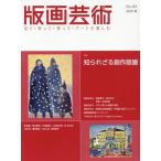 [ бесплатная доставка ][книга@/ журнал ]/ гравюра на дереве искусство смотри * покупка ..* произведение ..* искусство . приятный No.183(2019 весна )/. часть выпускать 