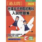 [ бесплатная доставка ][книга@/ журнал ]/ свет соль женщина .. первый и т.п. . вступительный экзамен рабочая тетрадь 2020 год версия ( знаменитый начальная школа соответствие требованиям серии )/...