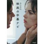 [本/雑誌]/映画の字幕ナビ/落合寿和/著