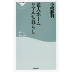 [書籍のメール便同梱は2冊まで]/[本/雑誌]/老人ホームリアルな暮らし (祥伝社新書)/小嶋勝利/〔著〕