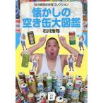 【送料無料】[本/雑誌]/懐かしの空き缶大図鑑 石川浩司のお宝コレクション (かもめの本棚)/石川浩司/著