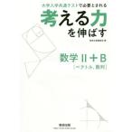 [本/雑誌]/考える力を伸ばす数学2+B〈ベクトル 数列〉 大学入学共通テストで必要とされる/数研出版編集部/編