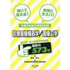 [書籍とのゆうメール同梱不可]/[本/雑誌]/解いて覚える!合格にラスパ!診療放射線技師国家試験診療画像機器学/画像工学 第46回〜第70回過去問題収