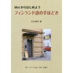 [本/雑誌]/フィンランド語の手ほどき (Moiからはじめよう)/石井晴奈/著