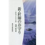 [本/雑誌]/新・針師のお守り/浅川要/著