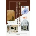 [本/雑誌]/感性&amp;ファッション産業の実際 ファッション産業人材育成機構、ビームス、山田松香木店、共立美容外科/長沢伸也/編