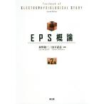 [本/雑誌]/EPS概論/村川裕二/編集 山下武志/編集