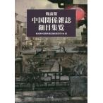 【送料無料】[本/雑誌]/戦前期 中国関係雑誌細目集覧/戦前期中国関係雑誌細目集覧刊行会/編