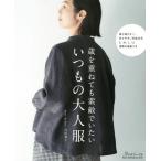 [本/雑誌]/歳を重ねても素敵でいたい いつもの大人服 (Heart Warming Life S)/吉川秀子/著