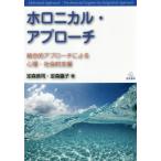 【送料無料】[本/雑誌]/ホロニカル・アプローチ 統合的アプローチ/定森恭司/著 定森露子/著