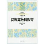 【送料無料】[本/雑誌]/初等算数科教育 (MINERVAはじめて学ぶ教科教育)/清水美憲/編著