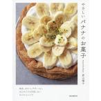 [書籍のゆうメール同梱は2冊まで]/[本/雑誌]/やさしいバナナのお菓子 朝食、おやつ、デザートに。はじめてでも失敗しないかんたんレシピ/若山曜子/著