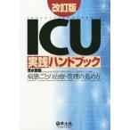 【送料無料】[本/雑誌]/ICU実践ハンドブック 病態ごとの治療・管理の進め方/清水敬樹/編
