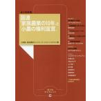 [本/雑誌]/よくわかる国連「家族農業の10年」と「小農の権利宣言」 (農文協ブックレット)/小規模・家族農業ネッ