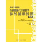 【送料無料】[本/雑誌]/生体機能代行装置学 体外循環装置 第2版 (臨床工学講座)/日本臨床工学技士教育施設協議