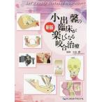 [本/雑誌]/小出馨の臨床が楽しくなる咬合治療 新版/小出馨/監修