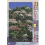 [本/雑誌]/楽譜 尺八ヒッツ&ポップス 2 定番から最新曲まで (邦楽選書)/鈴木帝山/編