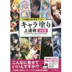 [書籍とのメール便同梱不可]/【送料無料選択可】[本/雑誌]/プロ絵師の技を完全マスターキャラ塗り上達術 決定版/サイドランチ/著