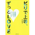 [本/雑誌]/ビリで上等、ずっとLOVE/小川悦子/著