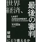 [ бесплатная доставка ][книга@/ журнал ]/ мир экономика, последний. судья поломка .... обеспечивать ../ дерево внутри . Британия / работа 
