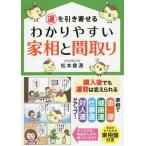 [本/雑誌]/運を引き寄せるわかりやすい家相と間取り/松本象湧/編著 神宮館編集部/編著