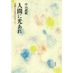 [書籍のゆうメール同梱は2冊まで]/【送料無料選択可】[本/雑誌]/人間に光あれ 差別なき社会をめざして/中山武敏/著