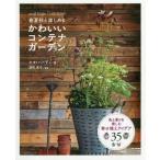 [書籍のメール便同梱は2冊まで]/【送料無料選択可】[本/雑誌]/春夏秋と楽しめるかわいいコンテナガーデン (small bright GARDENS