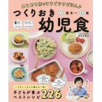 [本/雑誌]/つくりおき幼児食 まとめて作ってすぐラクごはん♪ 1歳半〜5歳/新谷友里江/著