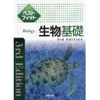 [書籍のメール便同梱は2冊まで]/[本/雑誌]/ベストフィット生物基礎/実教出版