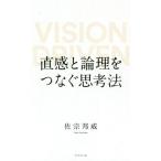 [本/雑誌]/直感と論理をつなぐ思考法 VISION DRIVEN/佐宗邦威/著