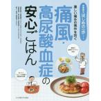 [本/雑誌]/痛風・高尿酸血症の安心ごはん 激しい痛みの発作を防ぐ (食事療法はじめの一歩シリーズ)/菅野義彦/病態監修 恩田理恵/栄養指導・献立監修