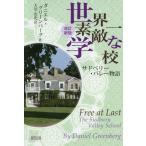【送料無料】[本/雑誌]/世界一素敵な学校 サドベリー・バレー物語 / 原タイトル:FREE AT LAST/ダニエル・グリーンバーグ/著 大沼
