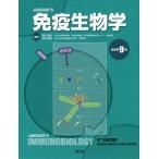 [本/雑誌]/JANEWAY’S免疫生物学 / 原タイトル:Janeway’s Immunobiology 原書第9版の翻訳/KENNETHMURPH